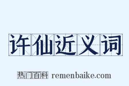 许仙近义词是什么意思的图片